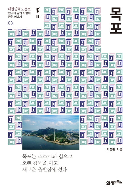 목포(대한민국 도슨트 3)