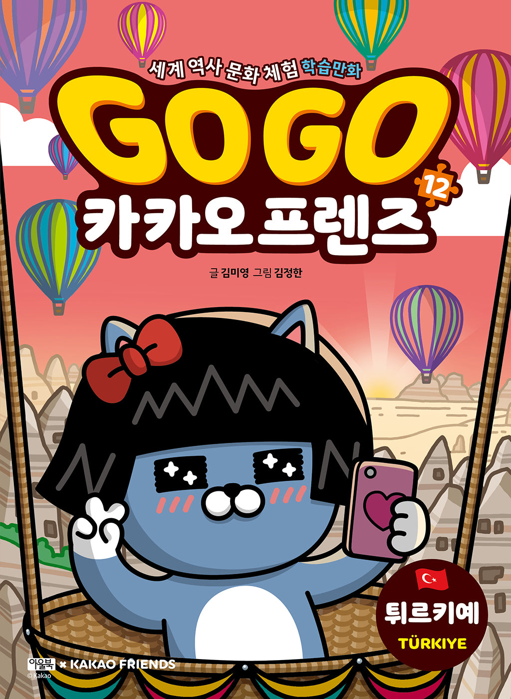 Go Go 카카오프렌즈 12: 튀르키예