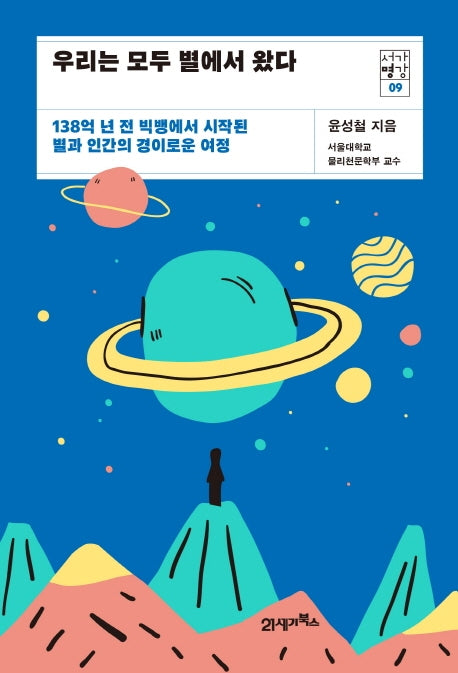 우리는 모두 별에서 왔다(서가명강 9)