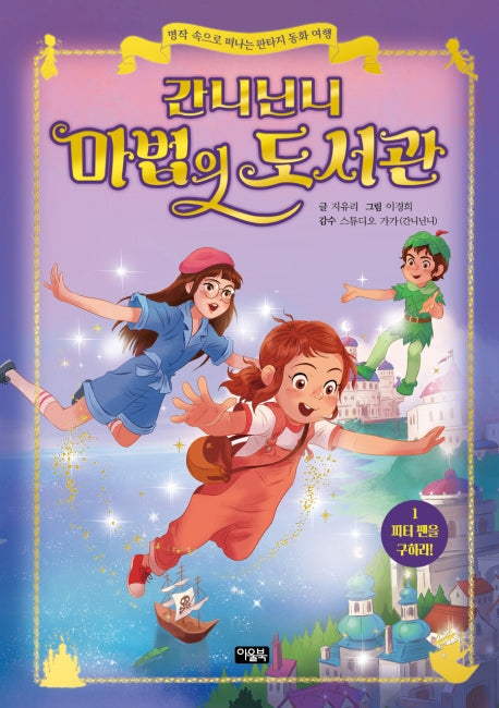 간니닌니 마법의 도서관 1: 피터 팬을 구하라!(양장본 Hardcover)