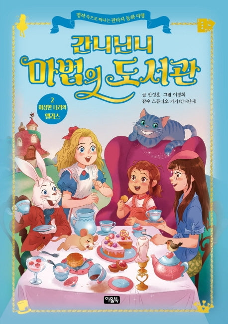 간니닌니 마법의 도서관 2: 이상한 나라의 앨리스(양장본 Hardcover)