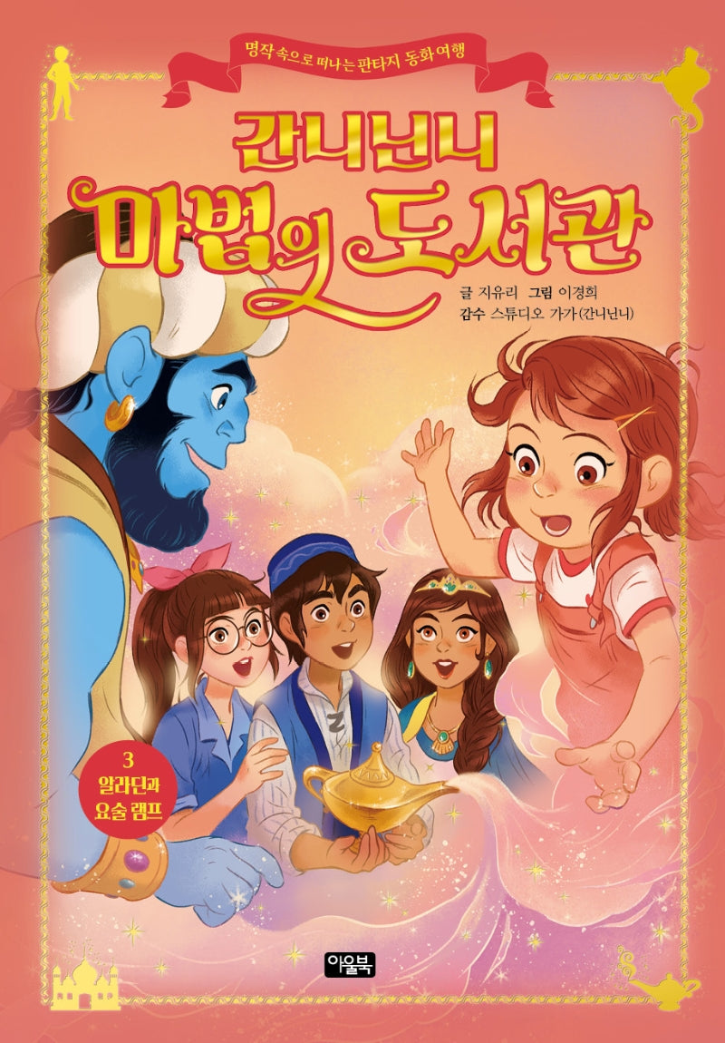 간니닌니 마법의 도서관 3: 알라딘과 요술 램프(양장본 Hardcover)