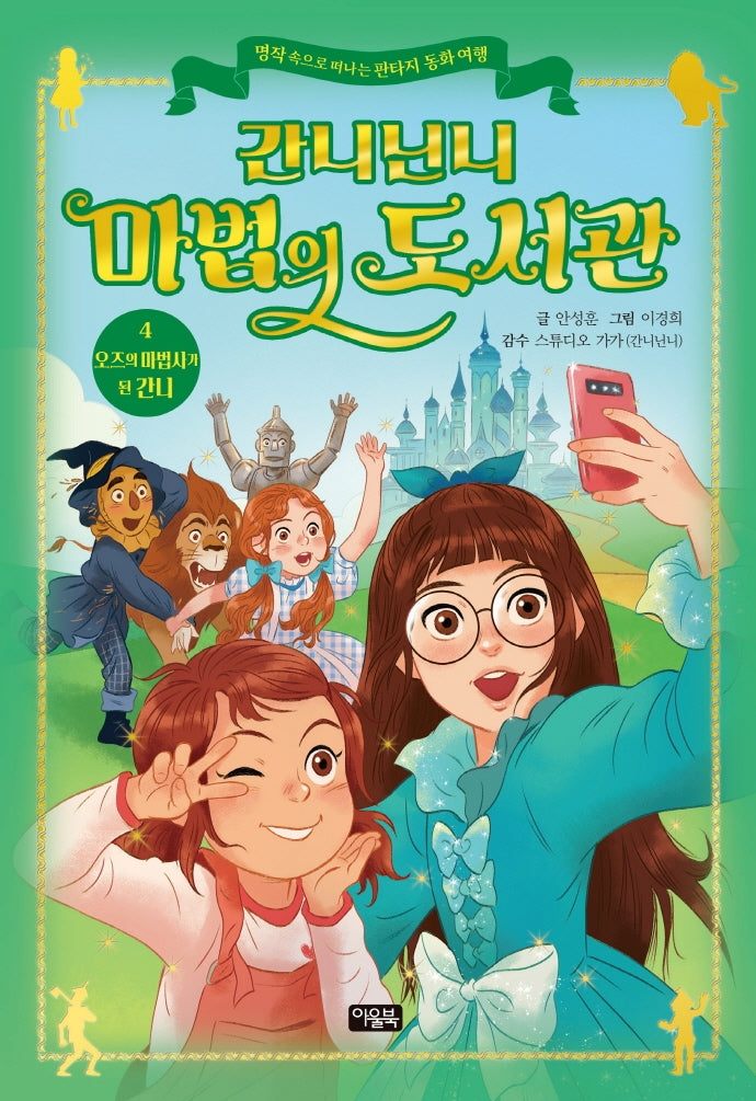 간니닌니 마법의 도서관 4: 오즈의 마법사가 된 간니(양장본 Hardcover)