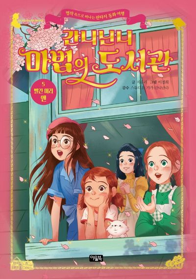 간니닌니 마법의 도서관 5: 빨간 머리 앤(양장본 Hardcover)