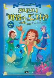 간니닌니 마법의 도서관 6: 인어가 된 닌니(양장본 Hardcover)