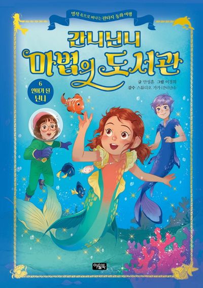 간니닌니 마법의 도서관 6: 인어가 된 닌니(양장본 Hardcover)