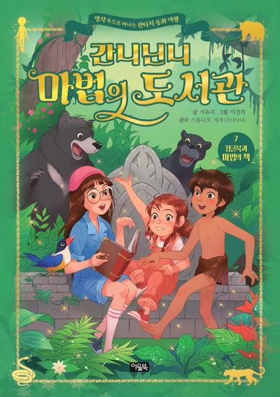 간니닌니 마법의 도서관 7: 정글북과 마법의 책(양장본 Hardcover)