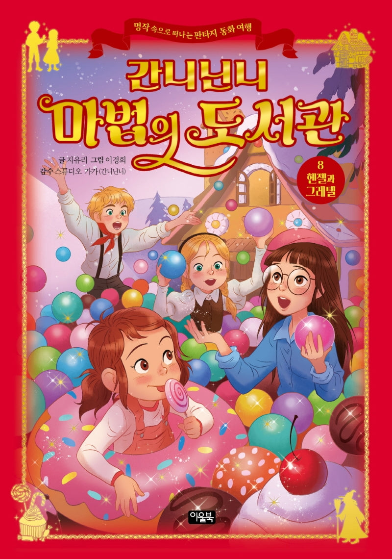 간니닌니 마법의 도서관 8: 헨젤과 그레텔(양장본 Hardcover)