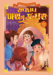 간니닌니 마법의 도서관 9: 왕자와 거지(양장본 Hardcover)