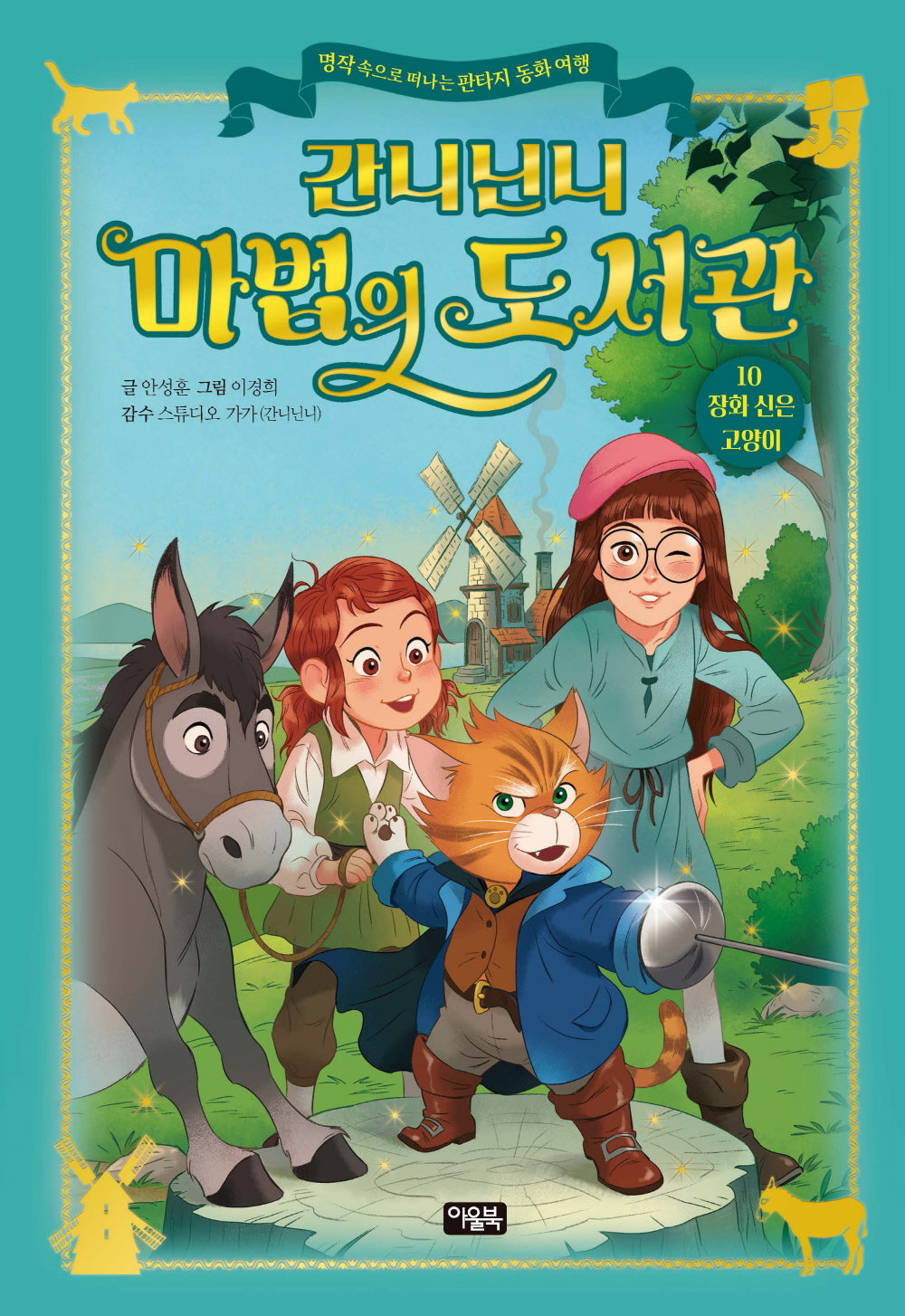 간니닌니 마법의 도서관 10: 장화 신은 고양이(양장본 Hardcover)