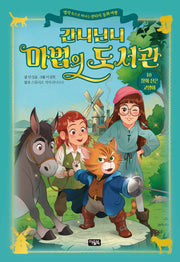 간니닌니 마법의 도서관 10: 장화 신은 고양이(양장본 Hardcover)