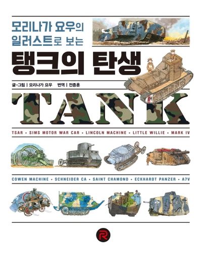탱크의 탄생(건들건들 컬렉션)(양장본 Hardcover)