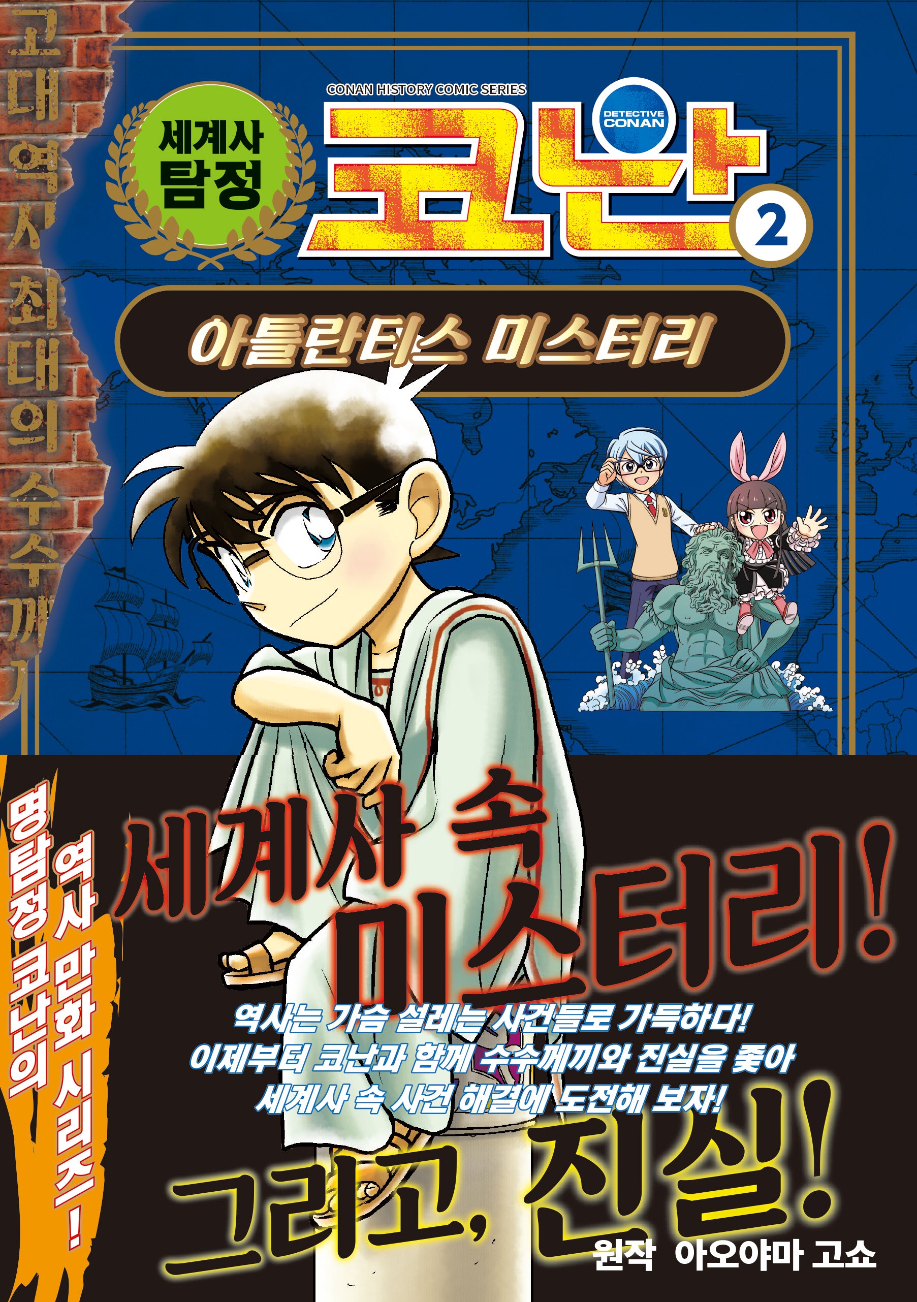 세계사 탐정 코난 2: 아틀란티스 미스터리