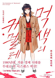 먹색의 카멜레온 1