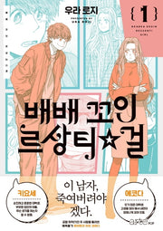 배배 꼬인 르상티걸 1