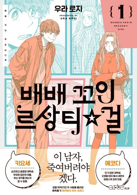 배배 꼬인 르상티걸 1