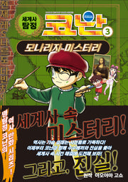 세계사 탐정 코난 3: 모나리자 미스터리