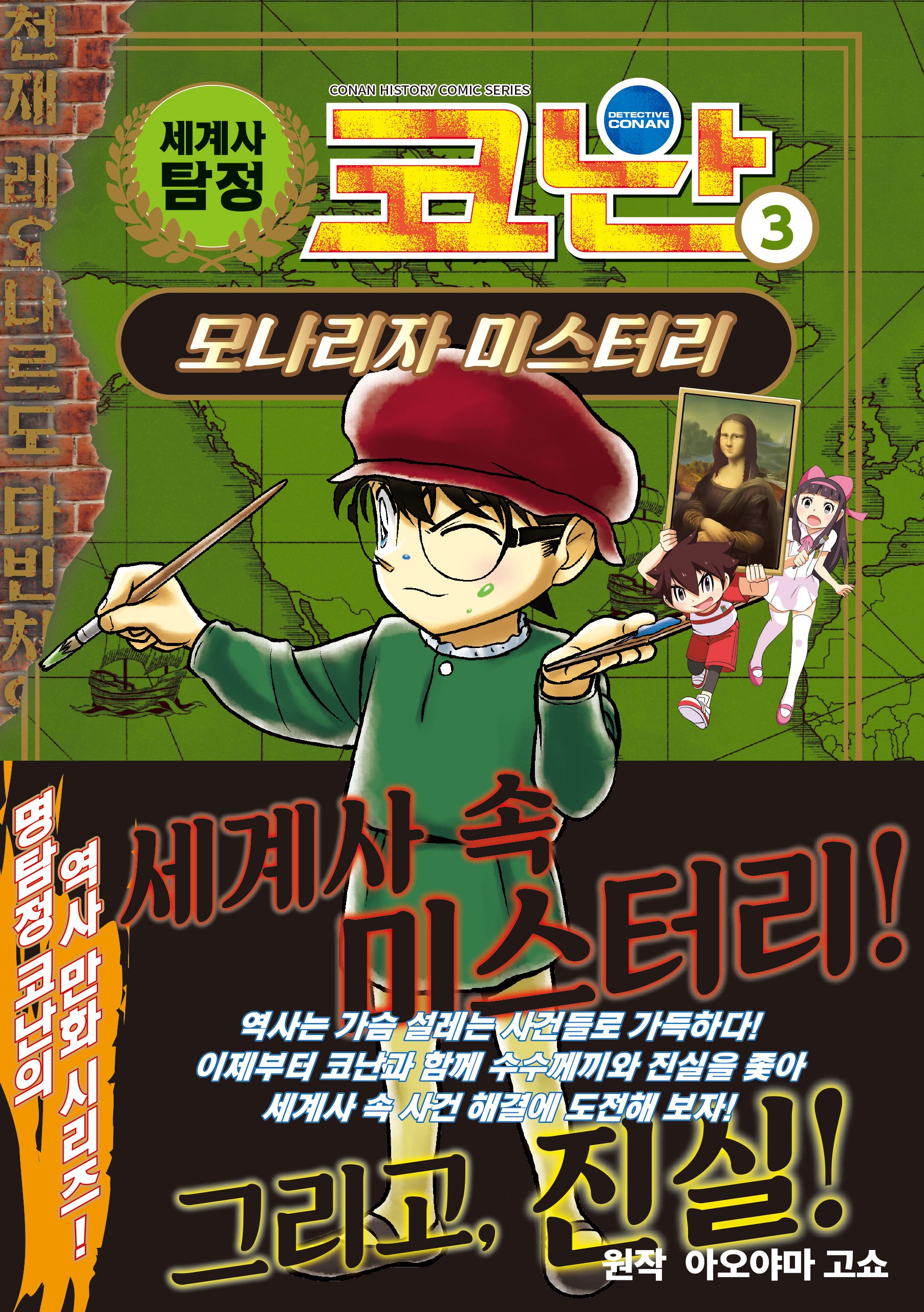 세계사 탐정 코난 3: 모나리자 미스터리