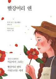 빨강머리 앤(일러스트 에디션)(양장본 HardCover)