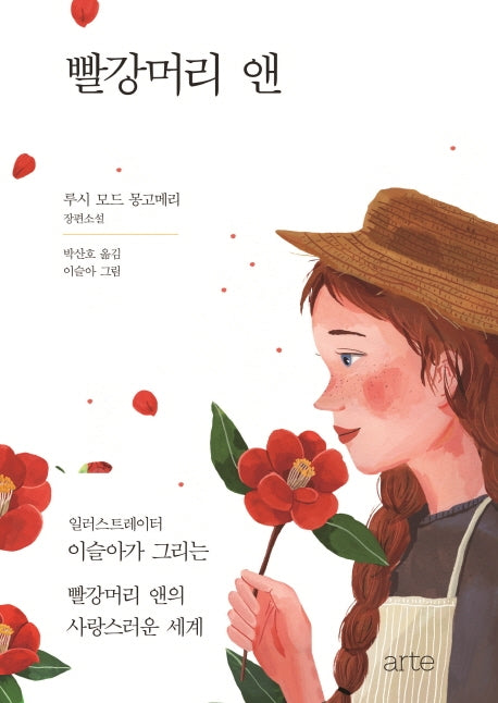 빨강머리 앤(일러스트 에디션)(양장본 HardCover)