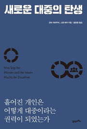 새로운 대중의 탄생