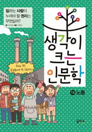 생각이 크는 인문학 18: 노동