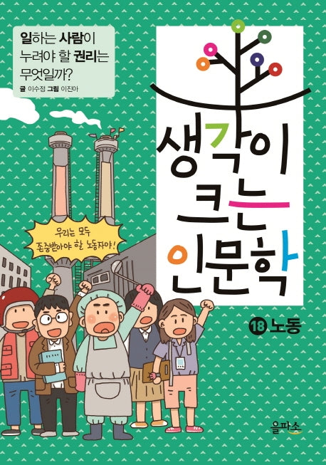 생각이 크는 인문학 18: 노동