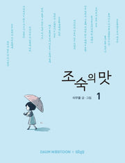 조숙의 맛 1
