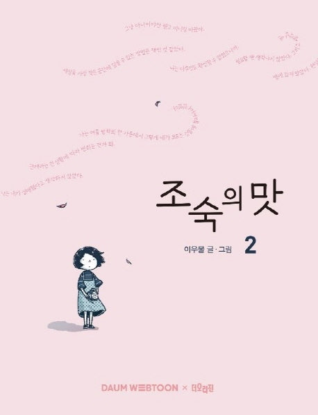 조숙의 맛 2