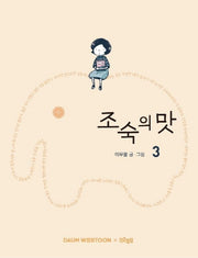 조숙의 맛 3