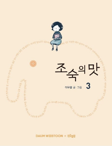 조숙의 맛 3