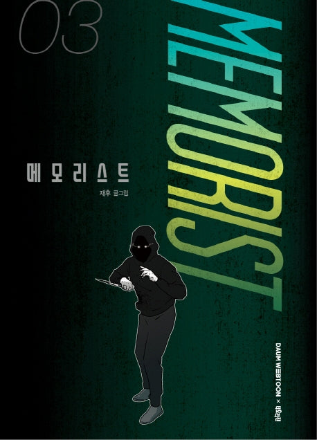메모리스트 3