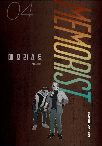 메모리스트 4