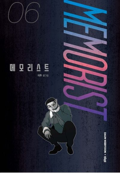 메모리스트 6