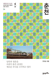 춘천(대한민국 도슨트 4)