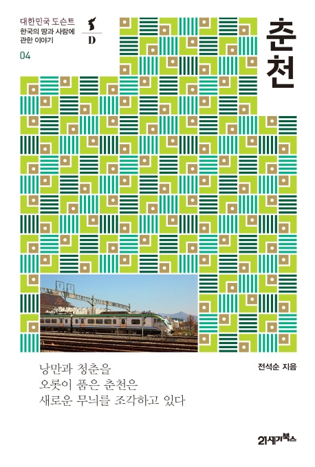 춘천(대한민국 도슨트 4)