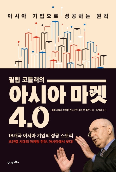 아시아 마켓 4.0(필립 코틀러의)
