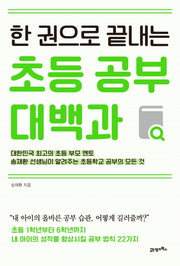 한 권으로 끝내는 초등 공부 대백과