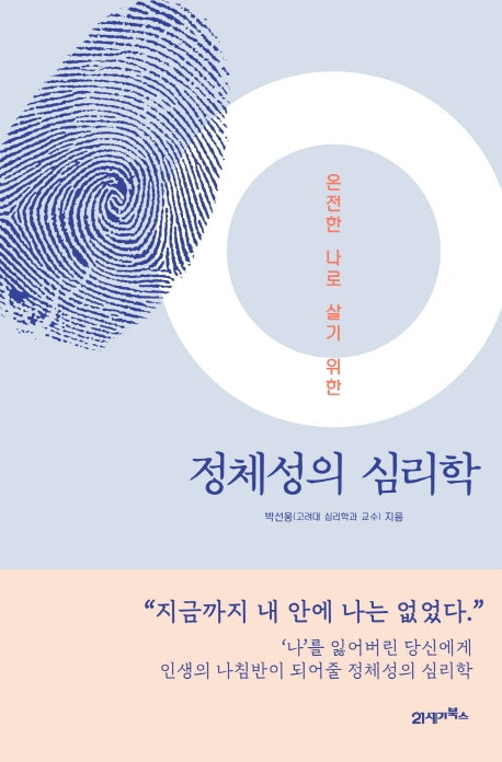 정체성의 심리학