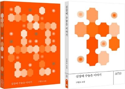심장에 수놓은 이야기+오디오북(USB)합본 세트(전2권)