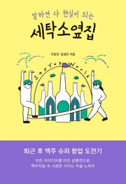 세탁소옆집(말하면 다 현실이 되는)