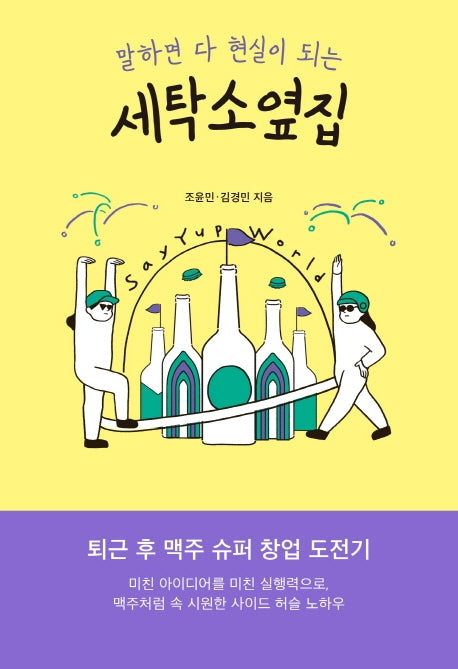 세탁소옆집(말하면 다 현실이 되는)