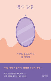 몸의 말들(아르테 S 5)