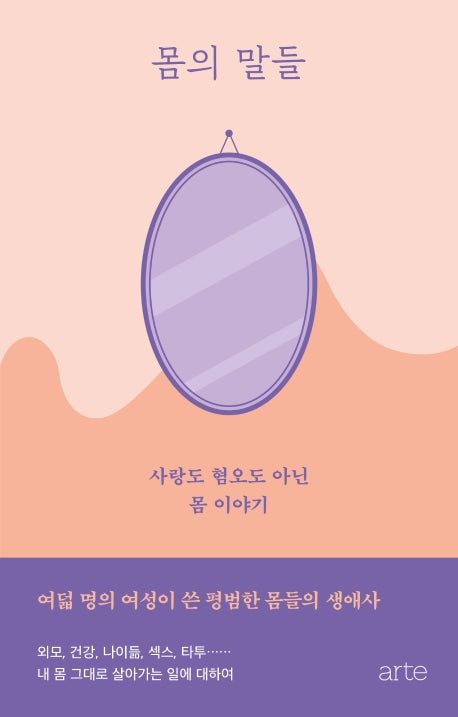몸의 말들(아르테 S 5)