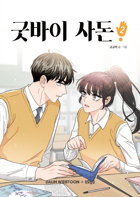 굿바이 사돈 2