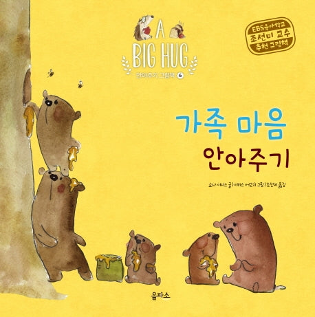 가족 마음 안아주기(A Big Hug 안아주기 그림책 6)(양장본 Hardcover)
