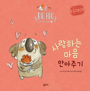 사랑하는 마음 안아주기(A Big Hug 안아주기 그림책 7)(양장본 Hardcover)