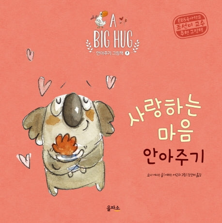 사랑하는 마음 안아주기(A Big Hug 안아주기 그림책 7)(양장본 Hardcover)