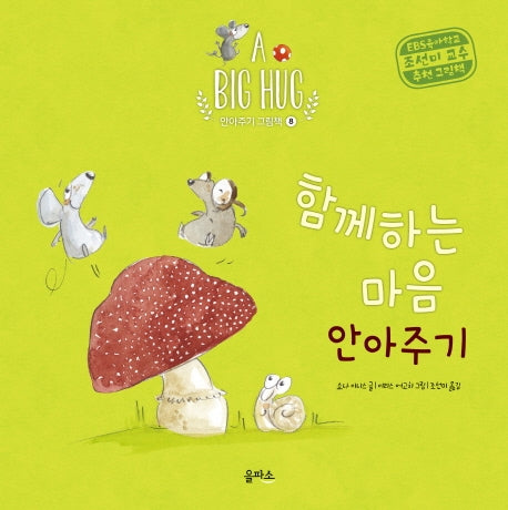 함께하는 마음 안아주기(A Big Hug 안아주기 그림책 8)