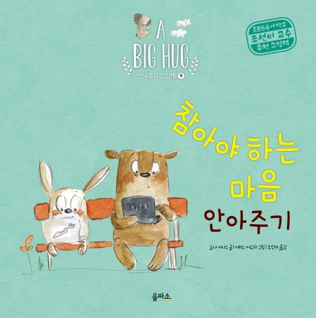 참아야 하는 마음 안아주기(A Big Hug 안아주기 그림책 9)(양장본 Hardcover)